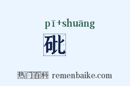 砒礵是什么意思的图片